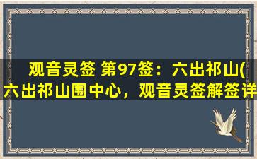 观音灵签 第97签：六出祁山(六出祁山围中心，观音灵签解签详解)